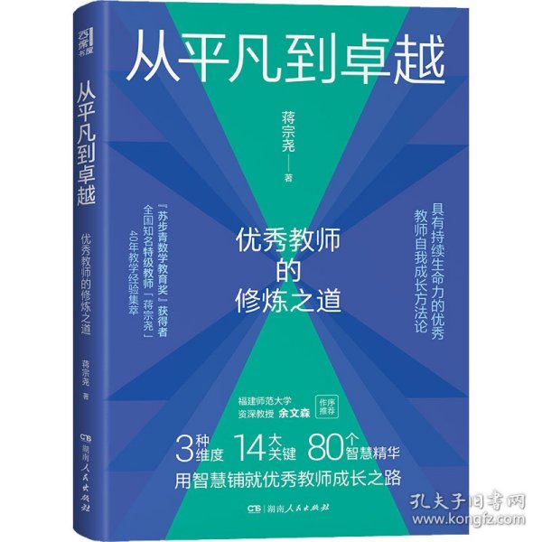 从平凡到卓越：优秀教师的修炼之道（“苏步青数学教育奖”获得者、特级教师蒋宗尧40年经验集萃，入选中国教育新闻网2022年教师暑期阅读书目）