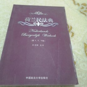 荷兰民法典（第3、5、6编）