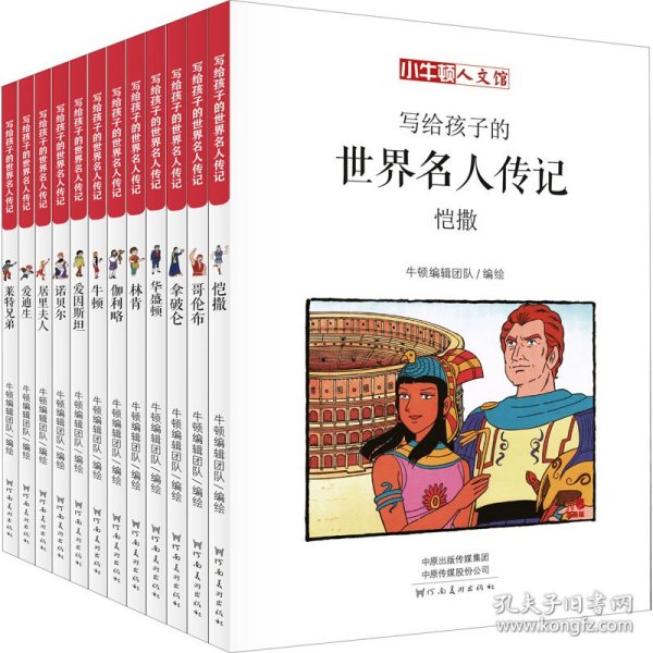 保正版！写给孩子的世界名人传记 A辑 漫画版(全12册)9787540142926河南美术出版社牛顿编辑团队 绘