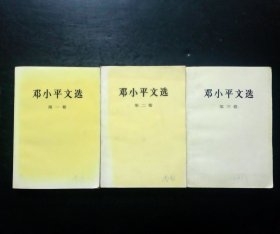 邓小平文选三卷全（合售）