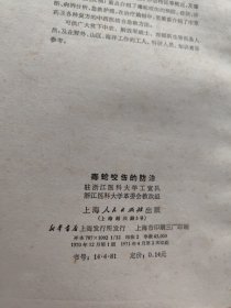 毒蛇咬伤的预防