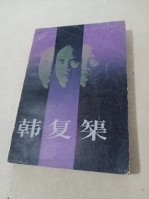 韓復(fù)榘