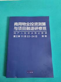 商用物业投资测算与项目融退研修班【地产人投资决策必修课】