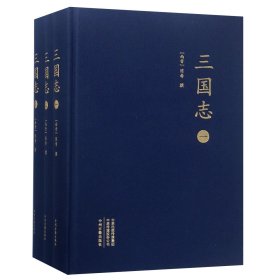 三国志(共3册)(精) 9787534871887 (西晋)陈寿 中州古籍