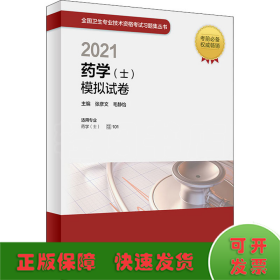 人卫版·2021卫生资格考试·2021药学（士）模拟试卷·教材·习题