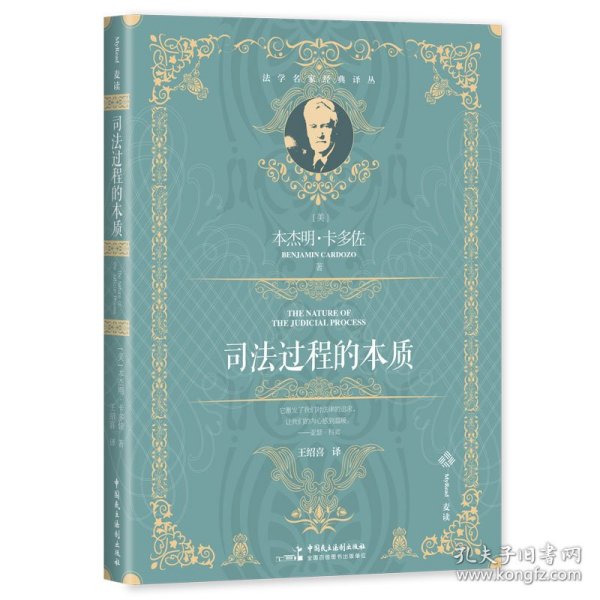 麦读译丛15·司法过程的本质（百年经典、全新译文，原著销量超20万册，引领无数法律人追寻司法正义的源泉）