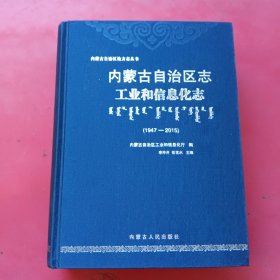 内蒙古自治区志工业和信息化志（1949-2015）