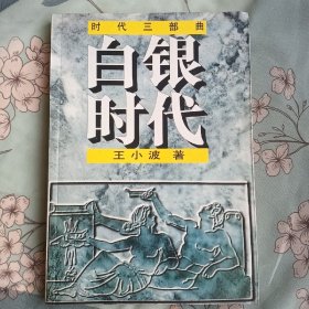 白银时代：时代三部曲