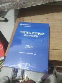 中国城市信用状况监测评价报告2018