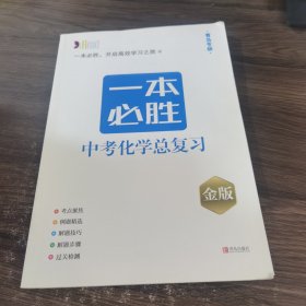 一本必胜 中考化学总复习 金版