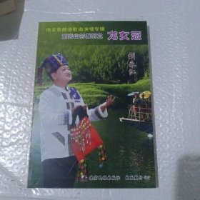 阳光山村系列之龙女恋DVD（未开封）