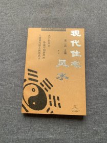 現(xiàn)代住宅風水