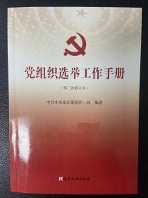 党组织选举工作手册（第三次修订本）