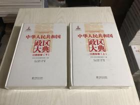 中华人民共和国政区大典 江西省卷 : 全2册（未开封）