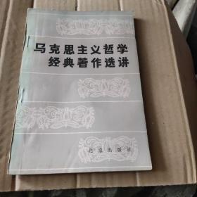 马克思主义哲学经典著作选讲