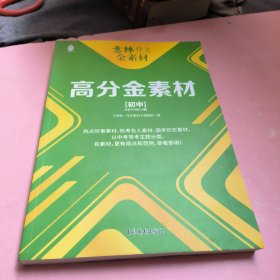 意林作文金素材高分金素材初中6.0版