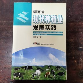 湖南省现代养殖业发展实践
