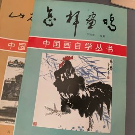 中国画自学丛书 怎样画鸡