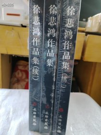 全新塑封不拆 徐悲鸿作品集。三本一套。合售300包邮