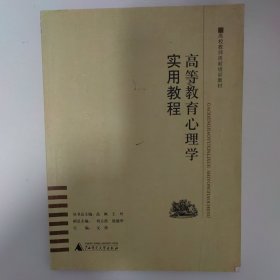 高校教师岗前培训教材：高等教育心理学实用教程