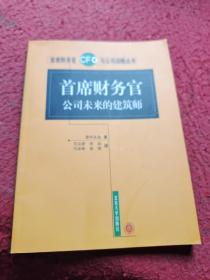 首席财务官公司未来的建筑师——首席财务官与公司战略丛书