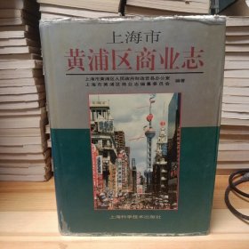 上海市黄浦区商业志