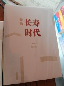 简读 长寿时代