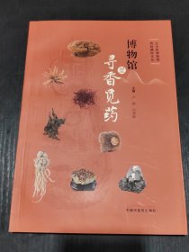 博物馆里寻香觅药