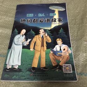 他们都爱讲故事 漫画 名人 故事