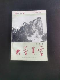 太華芙蓉