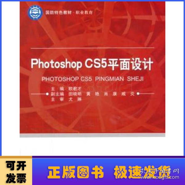 国防特色教材·职业教育：Photoshop CS5平面设计