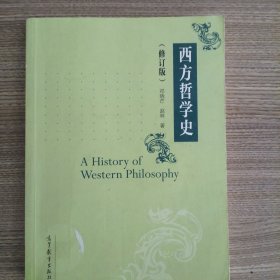 西方哲学史（修订版）