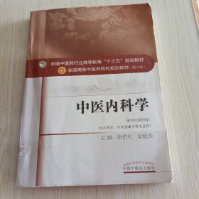 中医内科学（新世纪第4版 供中医学、针灸推拿学等专业用）/全国中医药行业高等教育“十三五”规划教材