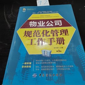 物业公司规范化管理工作手册（第3版）（配盘）