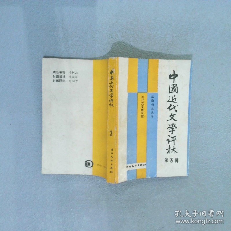 中国近代文学评林 第3辑