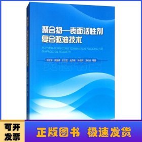 聚合物——表面活性剂复合驱油技术