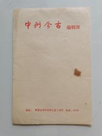 信笺纸：6张，中州今古18.5*12.5，编辑部用纸，纸面局部有污染，如图。