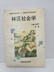 林区社会学