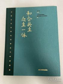 《和合共生·众生一体——中国古代动物造型精品文物展图集》