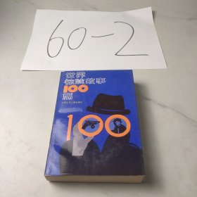 世界惊险故事100篇
