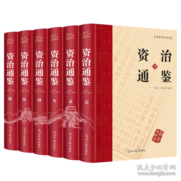 资治通鉴 （文白对照，简体横排，绸面精装16开.全六卷）