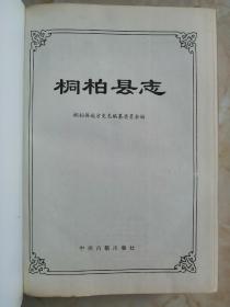 河南省地方志系列丛书-----南阳市---盘古文化---【桐柏县志】--信西屏障---虒人荣誉珍藏