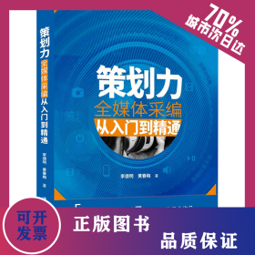 策劃力 全媒體采編從入門到精通 9787302568278