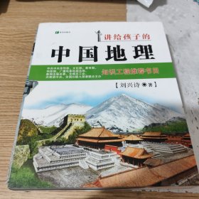 讲给孩子的中国地理（全三册），包邮