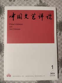 中国文艺评论2024年第1期