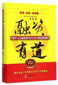 融资有道：中国中小企业融资操作技巧大全与精品案例解析（最新修订精华版）