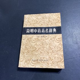 简明中药药名辞典