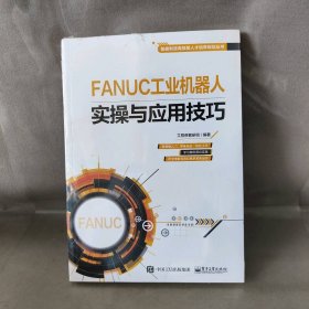 【库存书】FANUC工业机器人实操与应用技巧