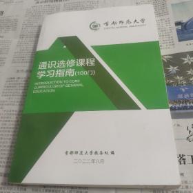 通识选修课程学习指南100门