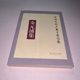 金元浦集